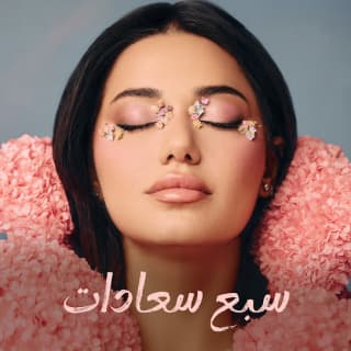 اغنية سبع سعادات رحمه رياض بالكلمات كلمات اغنية سبع سعادات رحمه رياض مكتوبة كاملة