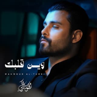 اغنية وين قلبك محمود التركي بالكلمات كلمات اغنية وين قلبك محمود التركي مكتوبة كاملة