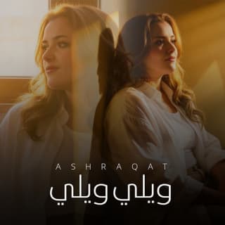 اغنية ويلي ويلي اشرقت بالكلمات كلمات اغنية ويلي ويلي اشرقت مكتوبة كاملة