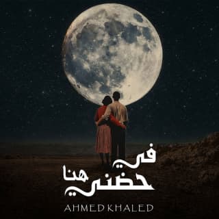 اغنية في حضني هنا احمد خالد بالكلمات كلمات اغنية في حضني هنا احمد خالد مكتوبة كاملة