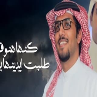 اغنية كنها هنوف طلبت ايدينها بالحلال خالد ال بريك بالكلمات كلمات اغنية كنها هنوف طلبت ايدينها بالحلال خالد ال بريك مكتوبة كاملة