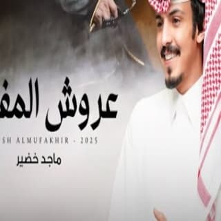 اغنية عروش المفاخر ماجد خضير بالكلمات كلمات اغنية عروش المفاخر ماجد خضير مكتوبة كاملة