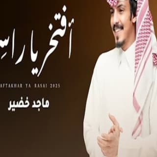 اغنية أفتخر ياراسي ماجد خضير بالكلمات كلمات اغنية أفتخر ياراسي ماجد خضير مكتوبة كاملة