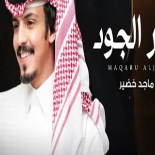 اغنية مقر الجود ماجد خضير بالكلمات كلمات اغنية مقر الجود ماجد خضير مكتوبة كاملة