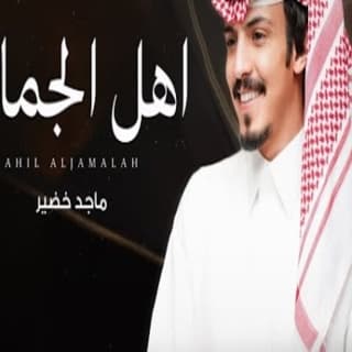 اغنية اهل الجماله ماجد خضير بالكلمات كلمات اغنية اهل الجماله ماجد خضير مكتوبة كاملة