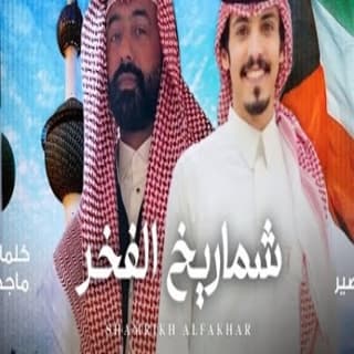 اغنية شماريخ الفخر ماجد خضير بالكلمات كلمات اغنية شماريخ الفخر ماجد خضير مكتوبة كاملة