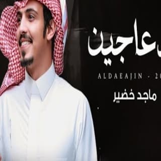 اغنية الدعاجين ماجد خضير بالكلمات كلمات اغنية الدعاجين ماجد خضير مكتوبة كاملة
