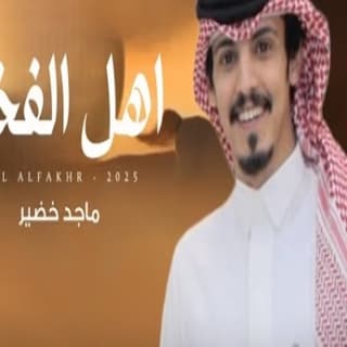 اغنية اهل الفخر ماجد خضير بالكلمات كلمات اغنية اهل الفخر ماجد خضير مكتوبة كاملة