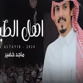 اغنية اهل الطيب ماجد خضير بالكلمات كلمات اغنية اهل الطيب ماجد خضير مكتوبة كاملة