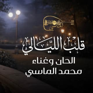 اغنية قلب الليالي محمد الماسي بالكلمات كلمات اغنية قلب الليالي محمد الماسي مكتوبة كاملة