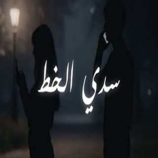 اغنية سدي الخط مَاهِر عبّاس بالكلمات كلمات اغنية سدي الخط مَاهِر عبّاس مكتوبة كاملة