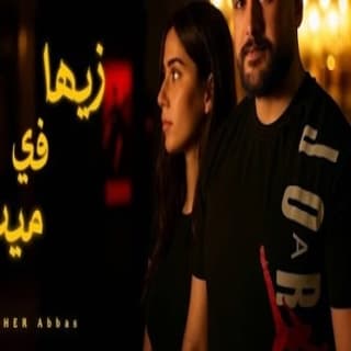 اغنية زيها في مين مَاهِر عبّاس بالكلمات كلمات اغنية زيها في مين مَاهِر عبّاس مكتوبة كاملة