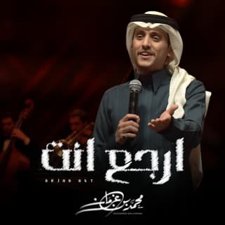 اغنية ارجع انت محمد بن غرمان بالكلمات كلمات اغنية ارجع انت محمد بن غرمان مكتوبة كاملة