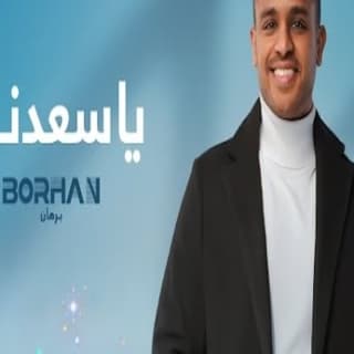 اغنية يا سعدنا برهان بالكلمات كلمات اغنية يا سعدنا برهان مكتوبة كاملة