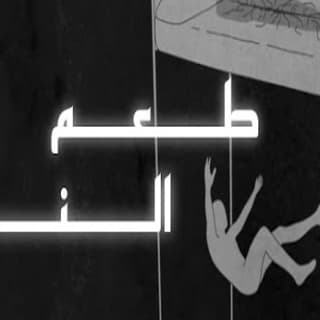 اغنية طعم النوم مَاهِر عبّاس بالكلمات كلمات اغنية طعم النوم مَاهِر عبّاس مكتوبة كاملة