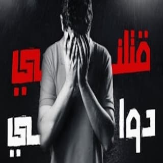 اغنية قتلني دوايي مَاهِر عبّاس بالكلمات كلمات اغنية قتلني دوايي مَاهِر عبّاس مكتوبة كاملة