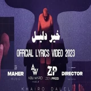 اغنية خير دليل مَاهِر عبّاس بالكلمات كلمات اغنية خير دليل مَاهِر عبّاس مكتوبة كاملة