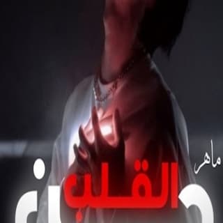 اغنية حن القلب مَاهِر عبّاس بالكلمات كلمات اغنية حن القلب مَاهِر عبّاس مكتوبة كاملة