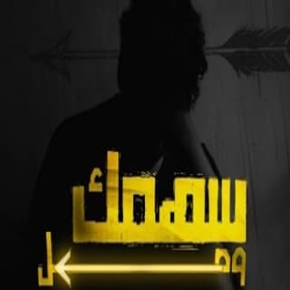 اغنية سهمك وصل مَاهِر عبّاس بالكلمات كلمات اغنية سهمك وصل مَاهِر عبّاس مكتوبة كاملة