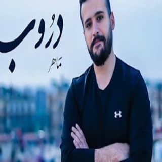 اغنية دروب مَاهِر عبّاس بالكلمات كلمات اغنية دروب مَاهِر عبّاس مكتوبة كاملة