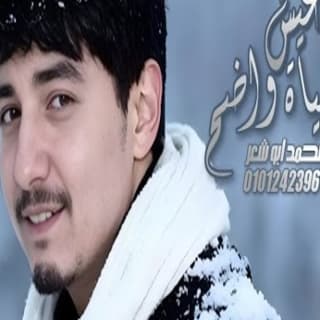 اغنية عيش الحياة واضح محمد ابو شعر بالكلمات كلمات اغنية عيش الحياة واضح محمد ابو شعر مكتوبة كاملة