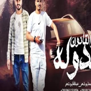 اغنية الدوله والقانون (علامك رايح جاي) محمد ابو شعر بالكلمات كلمات اغنية الدوله والقانون (علامك رايح جاي) محمد ابو شعر مكتوبة كاملة