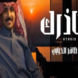 اغنية عاذرك ظافر الحبابي بالكلمات كلمات اغنية عاذرك ظافر الحبابي مكتوبة كاملة