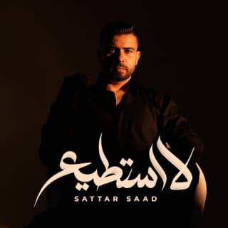 اغنية لا استطيع ستار سعد بالكلمات كلمات اغنية لا استطيع ستار سعد مكتوبة كاملة