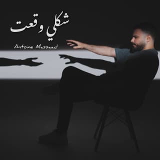 اغنية شكلي وقعت أنطوان مسعد بالكلمات كلمات اغنية شكلي وقعت أنطوان مسعد مكتوبة كاملة