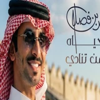 اغنية لا حياه لمن تنادي فهد بن فصلا بالكلمات كلمات اغنية لا حياه لمن تنادي فهد بن فصلا مكتوبة كاملة