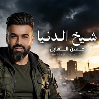 اغنية شيخ الدنيا حسن الهايل بالكلمات كلمات اغنية شيخ الدنيا حسن الهايل مكتوبة كاملة