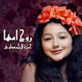 اغنية روح امها حمزة المحمداوي بالكلمات كلمات اغنية روح امها حمزة المحمداوي مكتوبة كاملة