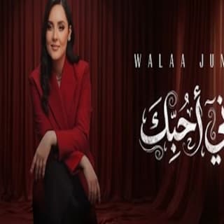 اغنية إني أحبك ولاء الجندي بالكلمات كلمات اغنية إني أحبك ولاء الجندي مكتوبة كاملة