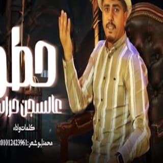 اغنية ايام ولليالي وانا ضايق حالي (حطو عالسجن حراس) محمد ابو شعر بالكلمات كلمات اغنية ايام ولليالي وانا ضايق حالي (حطو عالسجن حراس) محمد ابو شعر مكتوبة كاملة