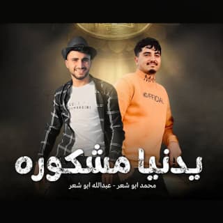 اغنية يا دنيا مشكوره محمد ابو شعر بالكلمات كلمات اغنية يا دنيا مشكوره محمد ابو شعر مكتوبة كاملة