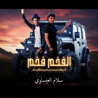 اغنية الفخم فخم محمد ابو شعر بالكلمات كلمات اغنية الفخم فخم محمد ابو شعر مكتوبة كاملة