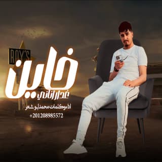 اغنية خاين غدار اناني محمد ابو شعر بالكلمات كلمات اغنية خاين غدار اناني محمد ابو شعر مكتوبة كاملة