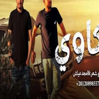 اغنية حكاوي محمد ابو شعر بالكلمات كلمات اغنية حكاوي محمد ابو شعر مكتوبة كاملة