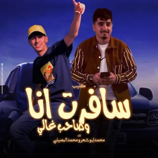 اغنية سافرت انا وصاحب غالي محمد ابو شعر بالكلمات كلمات اغنية سافرت انا وصاحب غالي محمد ابو شعر مكتوبة كاملة