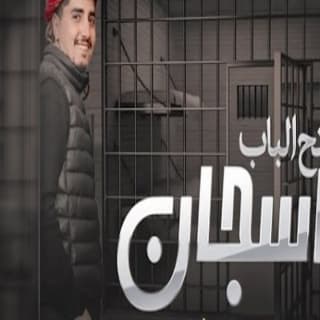 اغنية يا سجان افتح الباب - بتفرج يا غوالي محمد ابو شعر بالكلمات كلمات اغنية يا سجان افتح الباب - بتفرج يا غوالي محمد ابو شعر مكتوبة كاملة