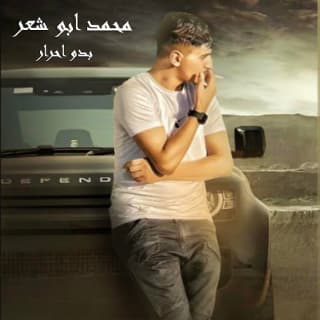 اغنية بدو احرار محمد ابو شعر بالكلمات كلمات اغنية بدو احرار محمد ابو شعر مكتوبة كاملة