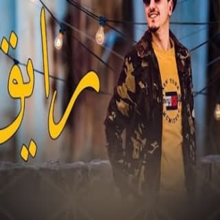 اغنية رايق محمد ابو شعر بالكلمات كلمات اغنية رايق محمد ابو شعر مكتوبة كاملة