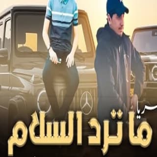 اغنية ما ترد السلام محمد ابو شعر بالكلمات كلمات اغنية ما ترد السلام محمد ابو شعر مكتوبة كاملة