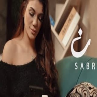 اغنية كان صابرين النجيلي بالكلمات كلمات اغنية كان صابرين النجيلي مكتوبة كاملة