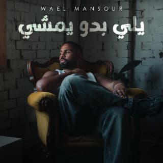 اغنية يلي بدو يمشي وائل منصور بالكلمات كلمات اغنية يلي بدو يمشي وائل منصور مكتوبة كاملة