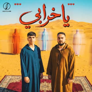 اغنية يا خرابي تيم عمده بالكلمات كلمات اغنية يا خرابي تيم عمده مكتوبة كاملة