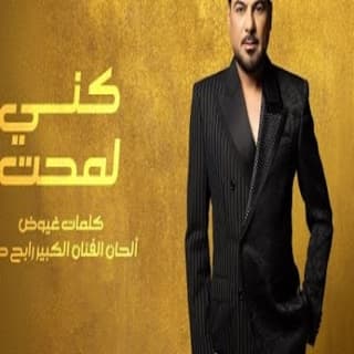 اغنية كني لمحت وليد الشامي بالكلمات كلمات اغنية كني لمحت وليد الشامي مكتوبة كاملة