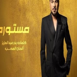 اغنية مستوره وليد الشامي بالكلمات كلمات اغنية مستوره وليد الشامي مكتوبة كاملة