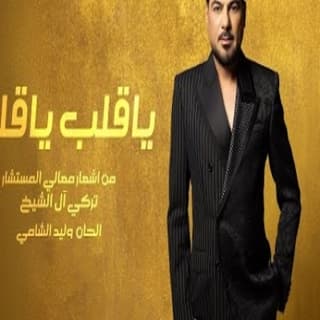 اغنية ياقلب ياقلب وليد الشامي بالكلمات كلمات اغنية ياقلب ياقلب وليد الشامي مكتوبة كاملة