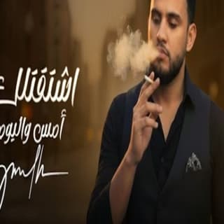 اغنية اشتقت لك امس واليوم محمد النعامي بالكلمات كلمات اغنية اشتقت لك امس واليوم محمد النعامي مكتوبة كاملة